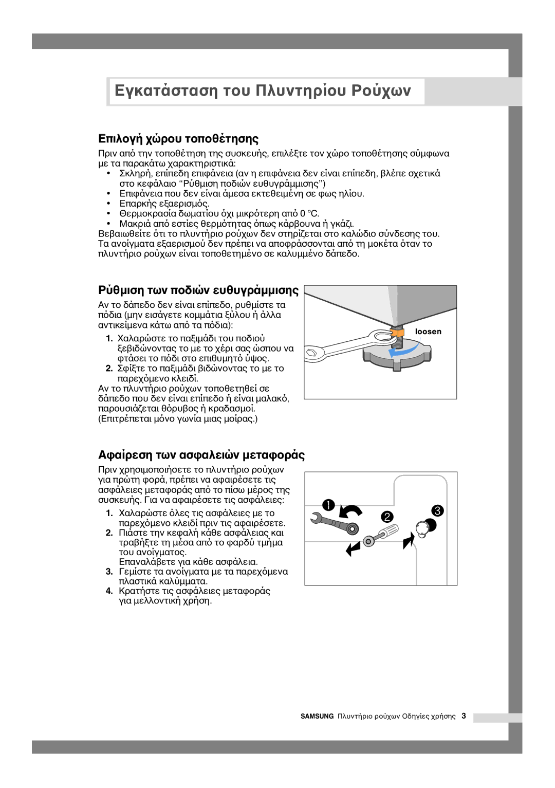 Samsung Q1244, Q844, Q1044 manual Επιλ, Ρύθµιση των π 