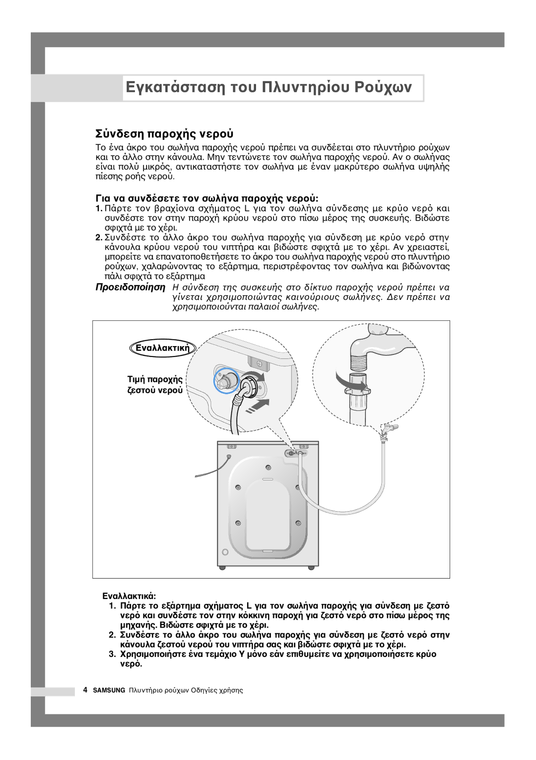 Samsung Q844, Q1044, Q1244 manual Σύνδεση παρ, Για να συνδέσετε τ 