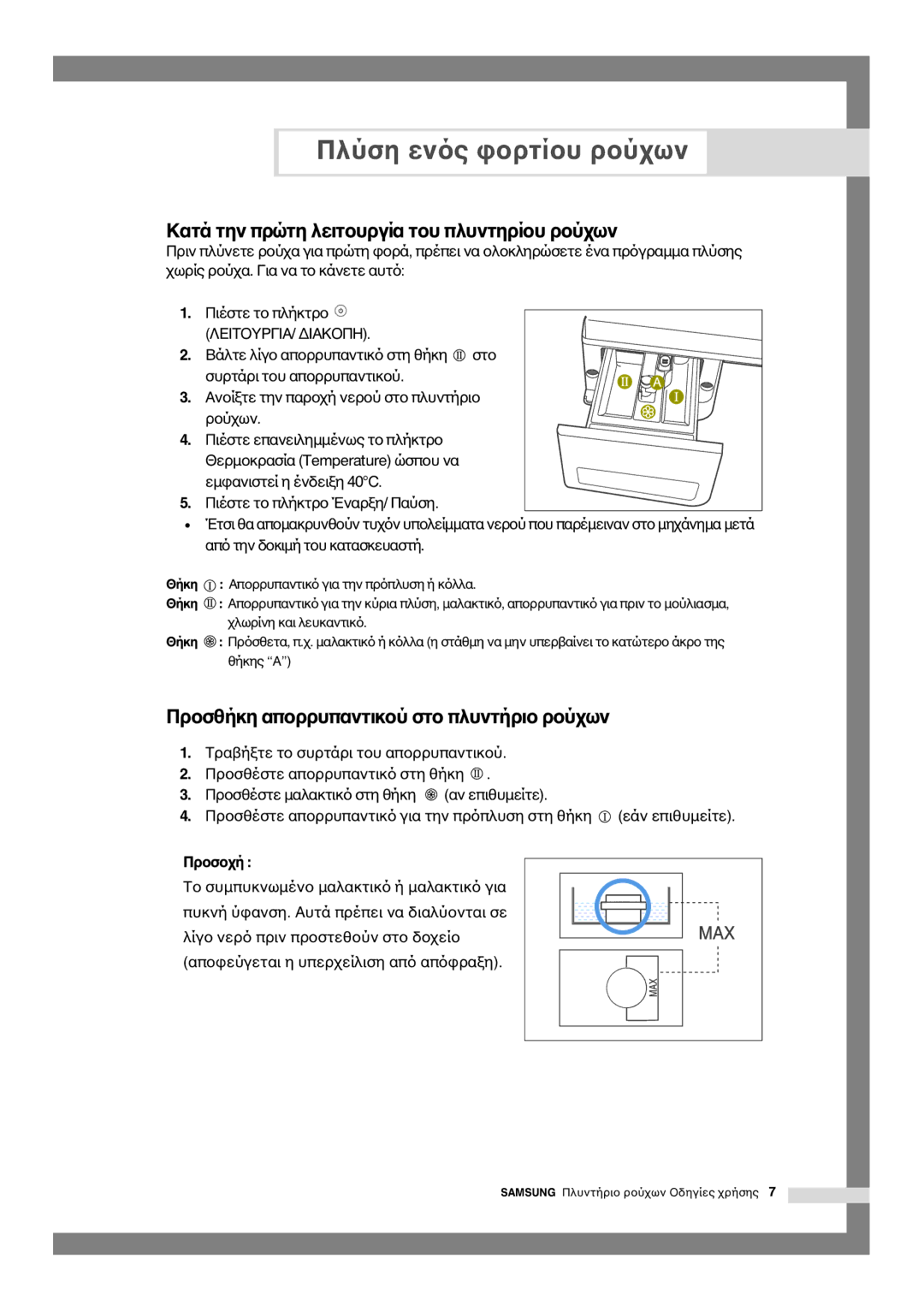 Samsung Q844, Q1044, Q1244 manual Πλύση εν, Κατά την πρώτη λειτ 