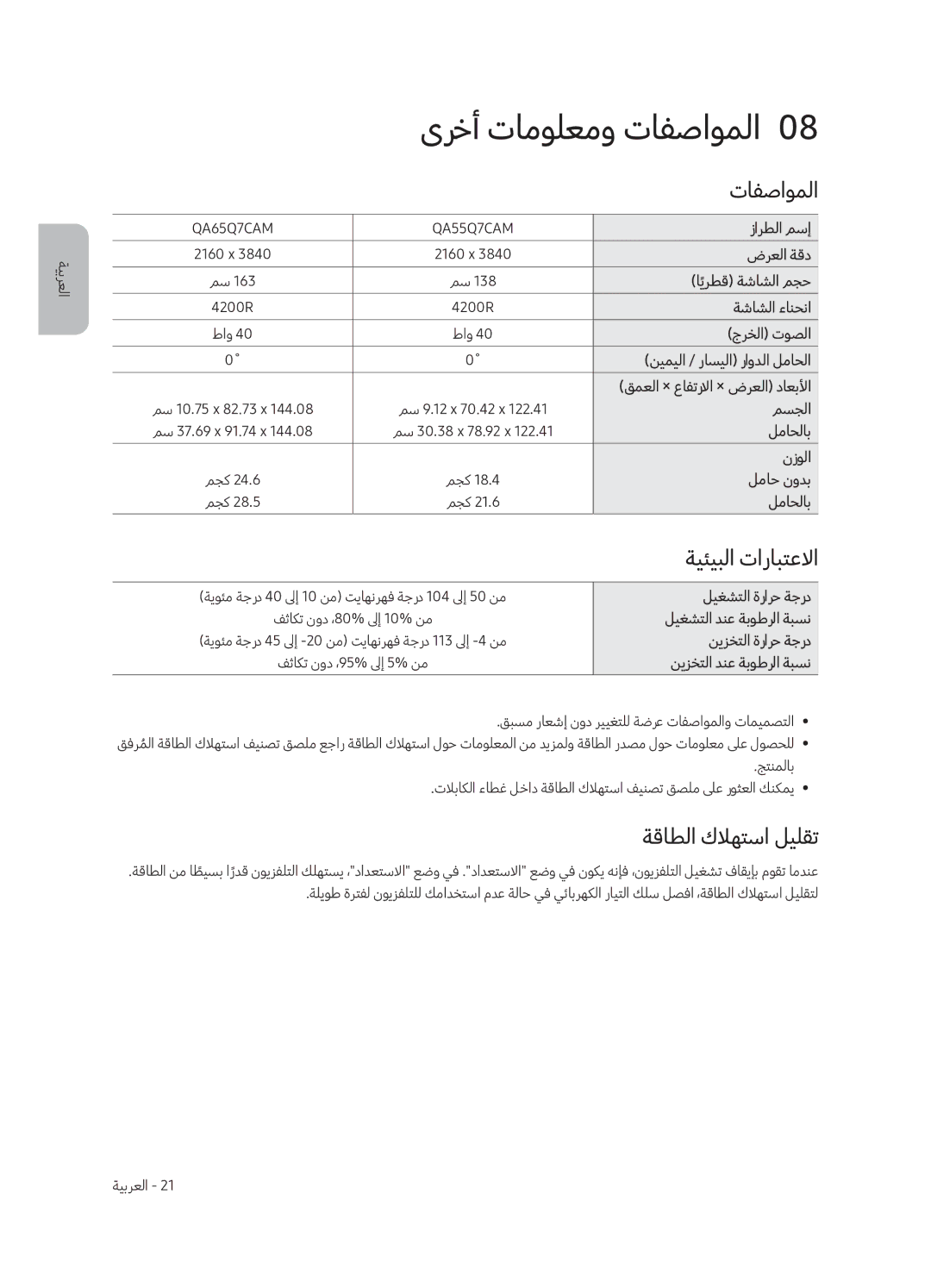 Samsung QA65Q7CAMRXUM, QA55Q7CAMRXUM manual ىرخأ تامولعمو تافصاوملا0, ةيئيبلا تارابتعلاا, ةقاطلا كلاهتسا ليلقت 