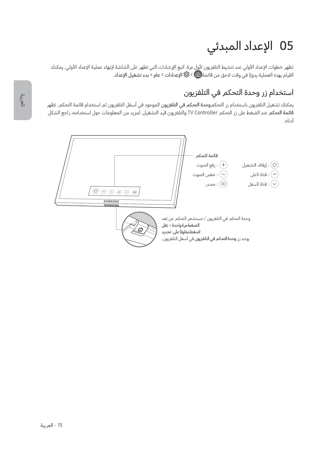 Samsung QA65Q7CAMRXUM, QA55Q7CAMRXUM manual يئدبملا دادعلإا0, نويزفلتلا يف مكحتلا ةدحو رز مادختسا 