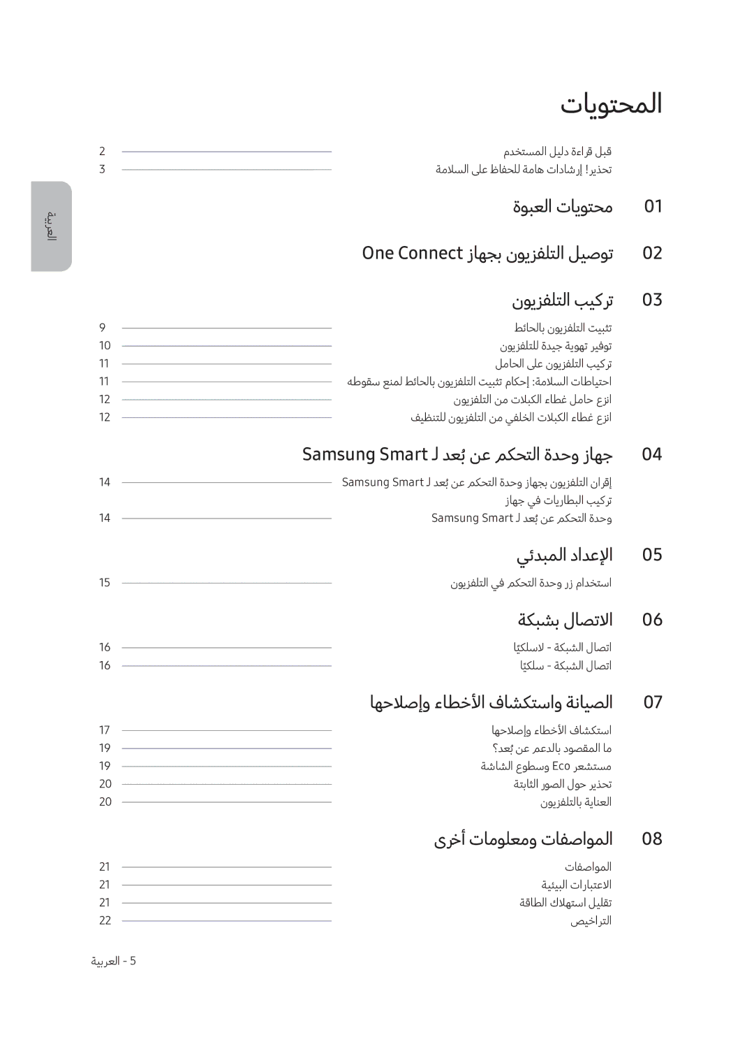 Samsung QA65Q7CAMRXUM, QA55Q7CAMRXUM manual تايوتحملا, يئدبملا دادعلإا, ةكبشب لاصتلاا, اهحلاصإو ءاطخلأا فاشكتساو ةنايصلا 