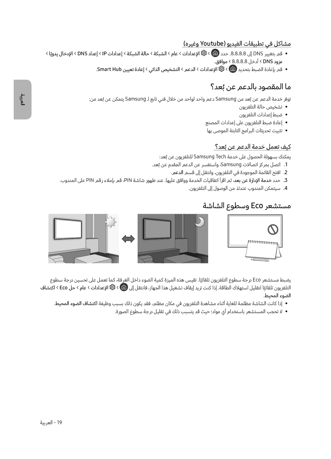 Samsung QA65Q8CAMRXUM manual ؟دعبُنع معدلاب دوصقملا ام, ةشاشلا عوطسو Eco رعشتسم, هريغو Youtube ويديفلا تاقيبطت يف لكاشم 