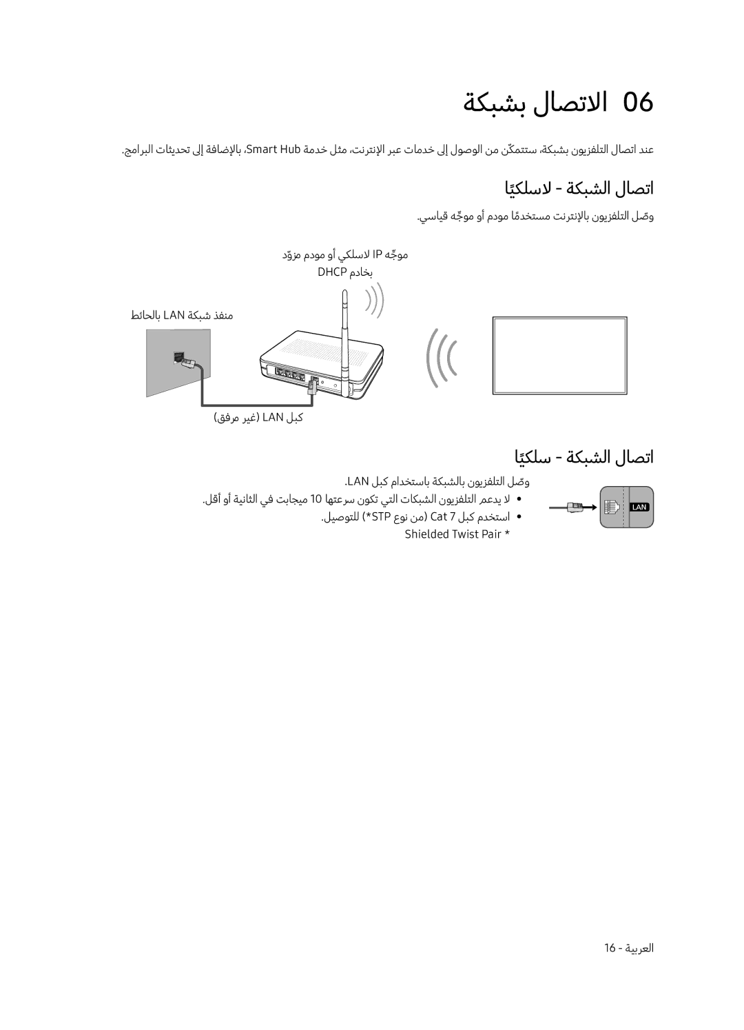 Samsung QA75Q8CAMRXUM, QA65Q8CAMRXUM manual ةكبشب لاصتلاا0, ايكلسلا ةكبشلا لاصتا, ايكلس ةكبشلا لاصتا, 16 ةيبرعلا 