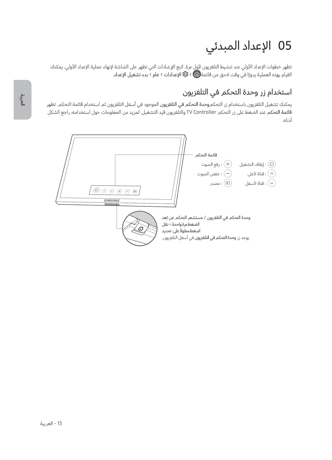 Samsung QA65Q8CAMRXUM, QA75Q8CAMRXUM manual يئدبملا دادعلإا0, نويزفلتلا يف مكحتلا ةدحو رز مادختسا, هاندأ 