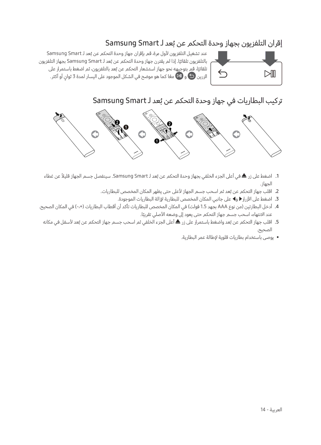 Samsung QA75Q8CAMRXUM, QA65Q8CAMRXUM manual Samsung Smart ـل دعبُنع مكحتلا ةدحو زاهجب نويزفلتلا نارقإ 