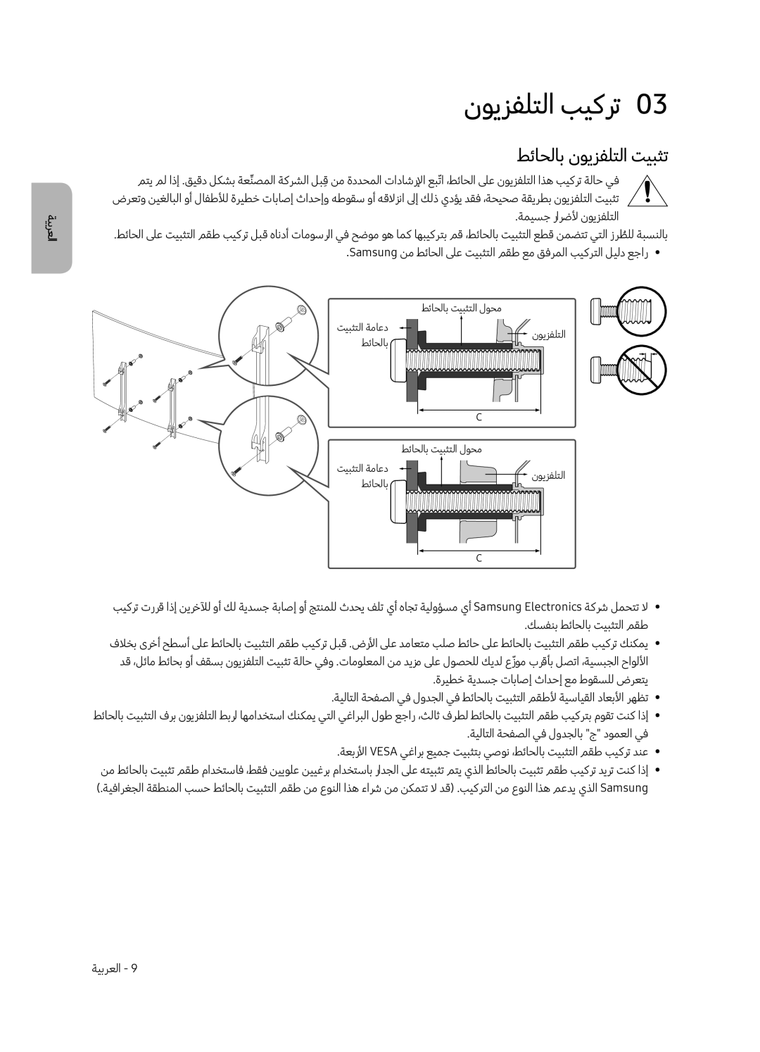 Samsung QA65Q8CAMRXUM, QA75Q8CAMRXUM manual نويزفلتلا بيكرت0, طئاحلاب نويزفلتلا تيبثت, ةميسج رارضلأ نويزفلتلا 