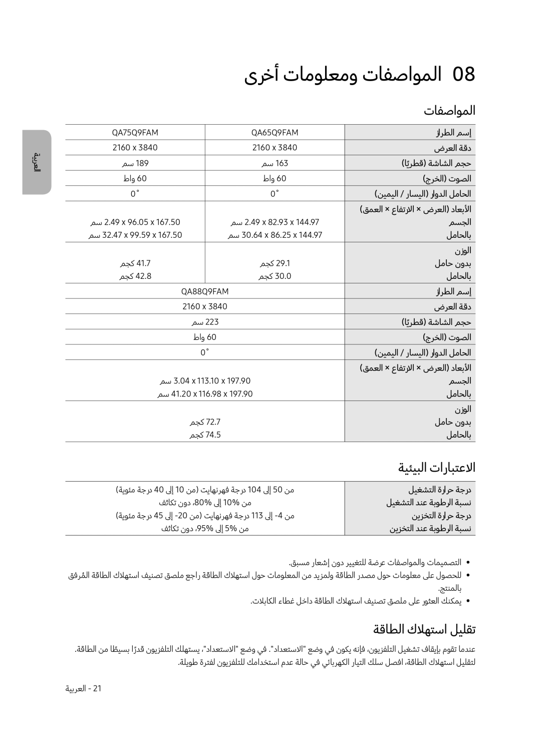 Samsung QA88Q9FAMRXUM manual ىرخأ تامولعمو تافصاوملا0, ةيئيبلا تارابتعلاا, ةقاطلا كلاهتسا ليلقت 