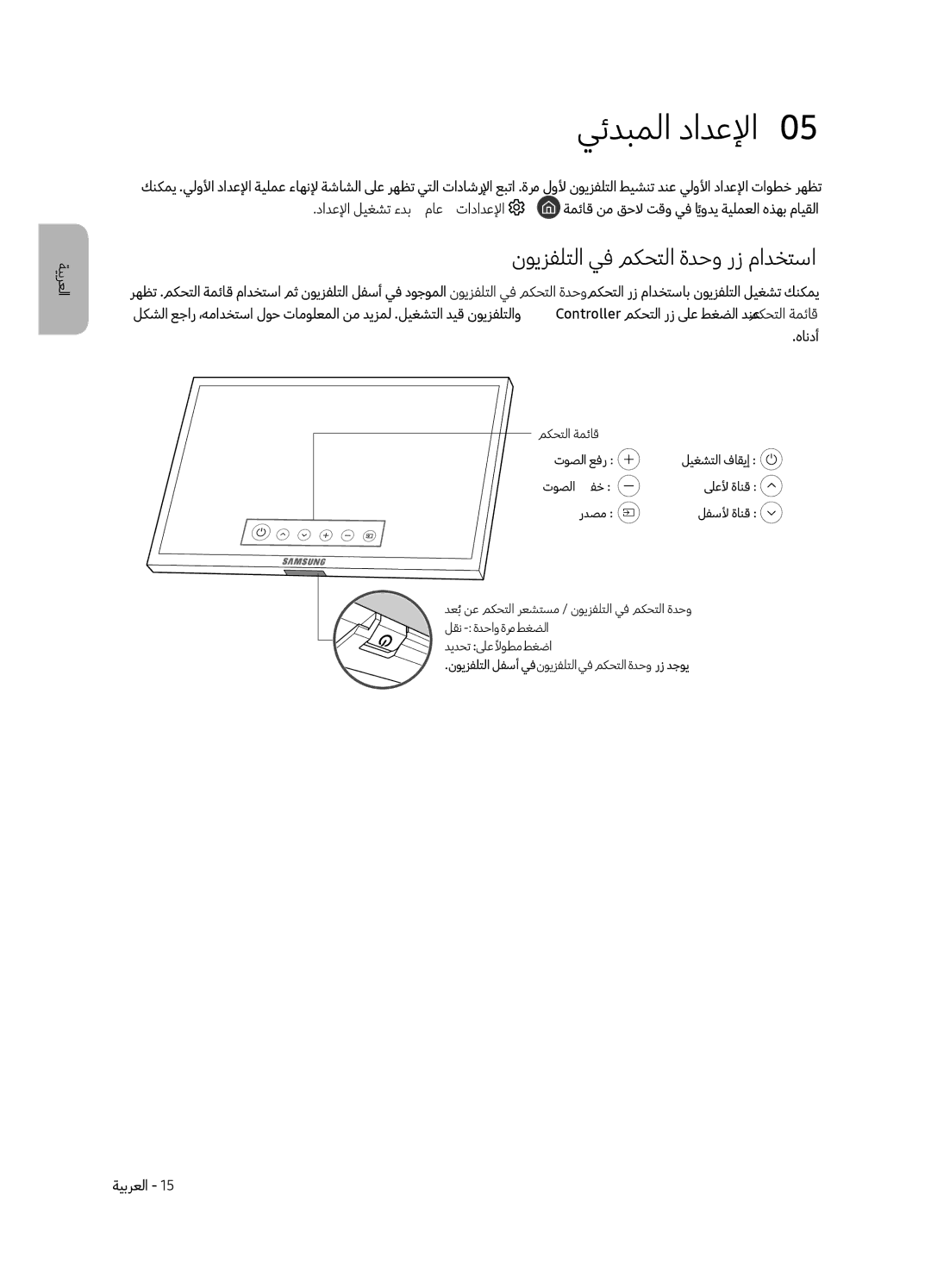 Samsung QA88Q9FAMRXUM manual يئدبملا دادعلإا0, نويزفلتلا يف مكحتلا ةدحو رز مادختسا 