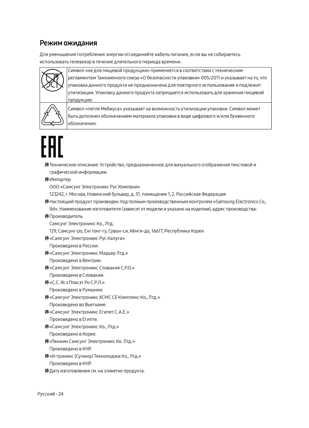 Samsung QE49Q7CAMUXRU, QE55Q7CAMUXRU, QE65Q7CAMUXRU manual Режим ожидания 