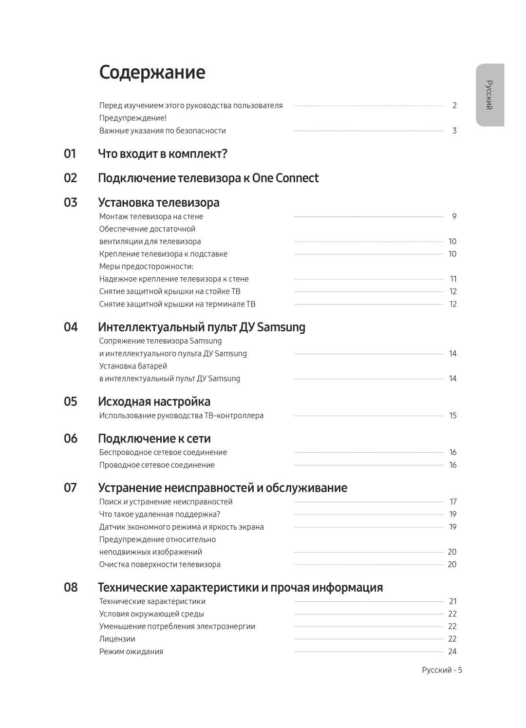 Samsung QE65Q7CAMUXRU, QE49Q7CAMUXRU, QE55Q7CAMUXRU manual Содержание 