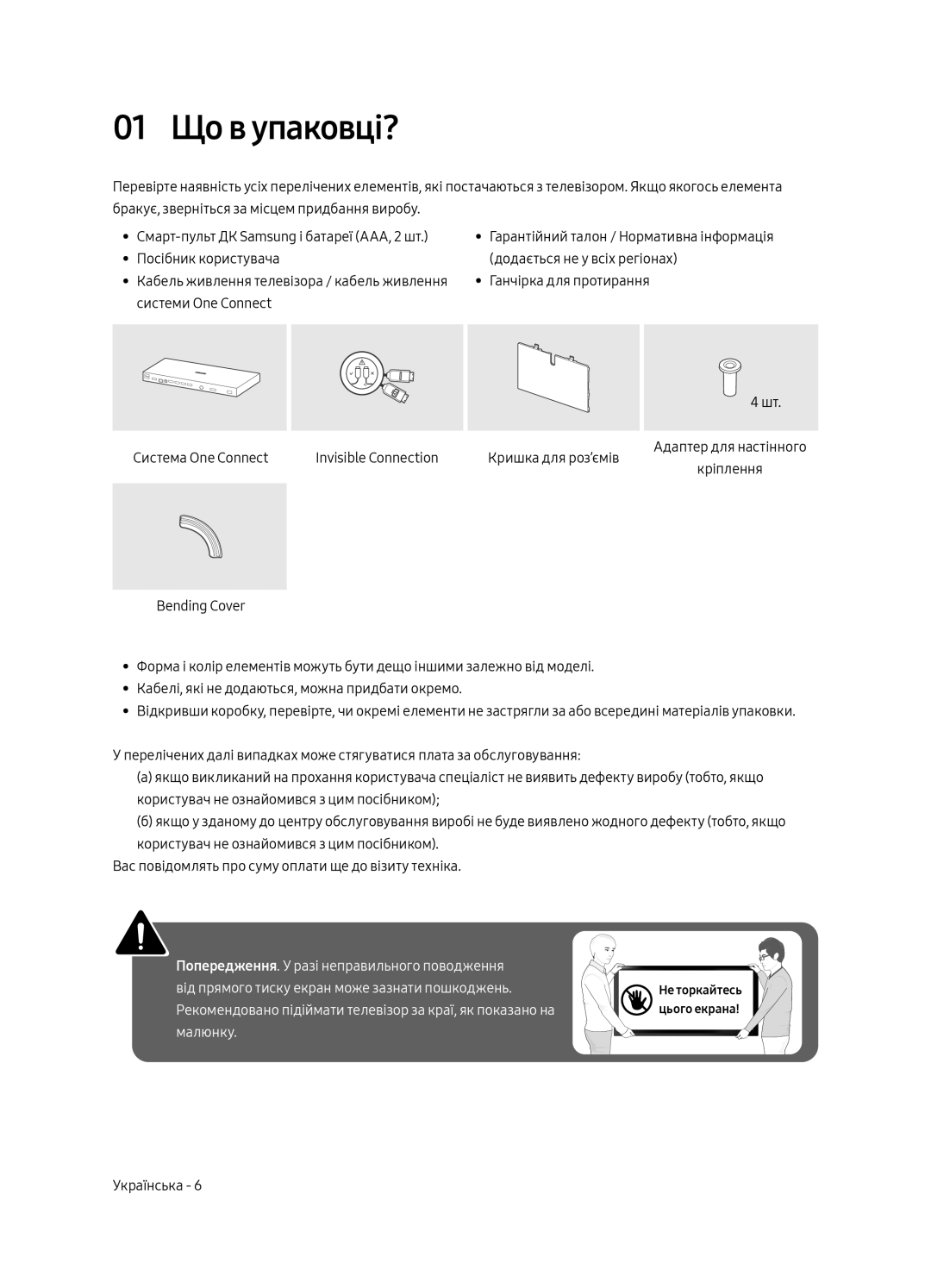 Samsung QE49Q7CAMUXRU, QE55Q7CAMUXRU, QE65Q7CAMUXRU manual 01 Що в упаковці? 