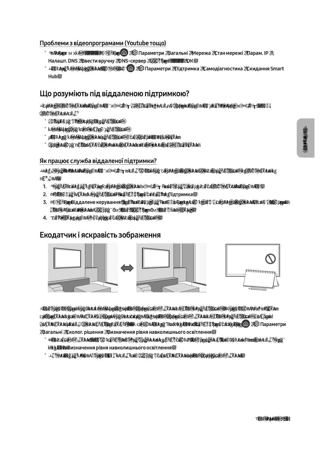 Samsung QE55Q7CAMUXRU, QE49Q7CAMUXRU manual Що розуміють під віддаленою підтримкою?, Екодатчик і яскравість зображення 