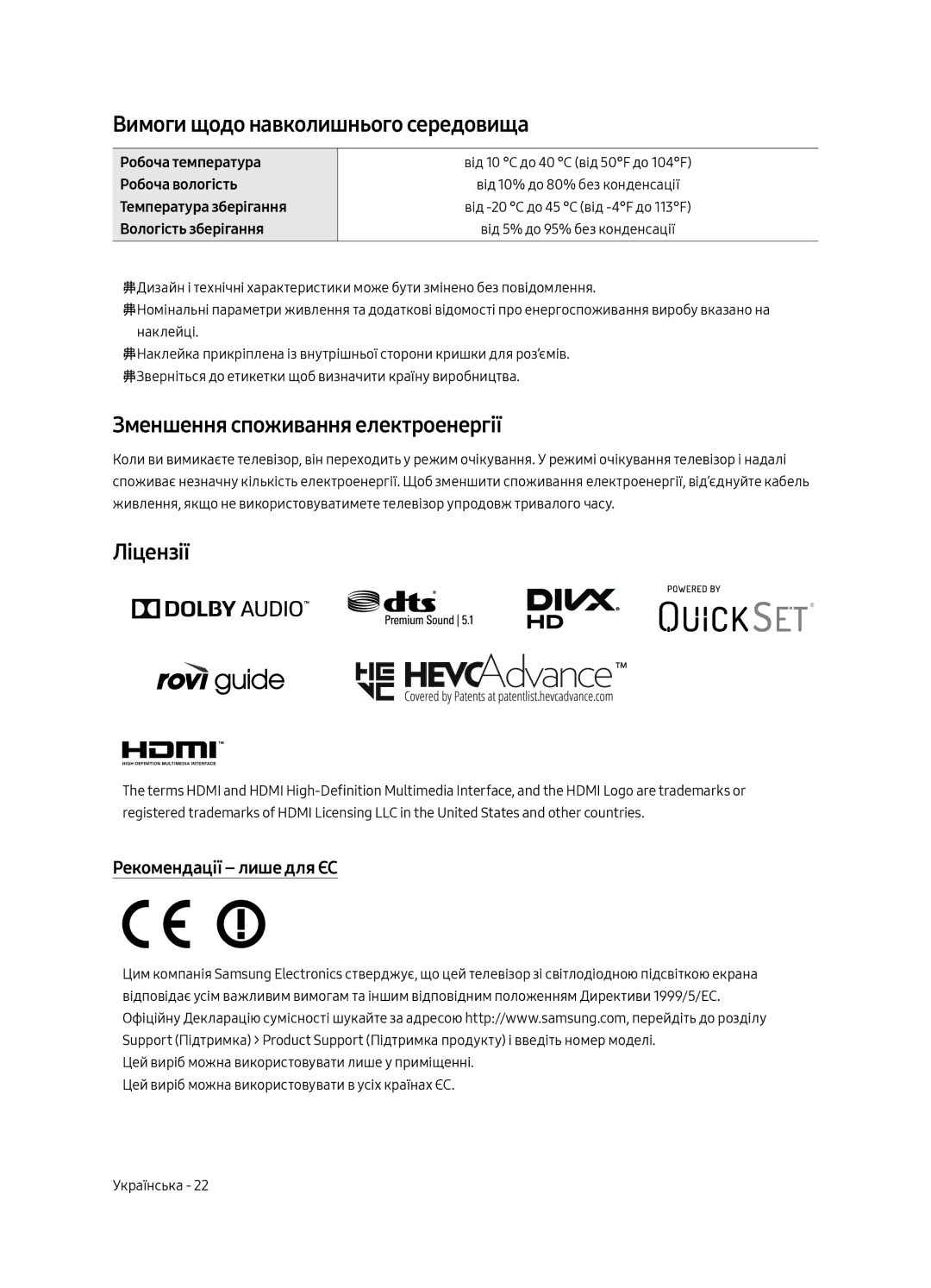 Samsung QE55Q7CAMUXRU, QE49Q7CAMUXRU Вимоги щодо навколишнього середовища, Зменшення споживання електроенергії, Ліцензії 