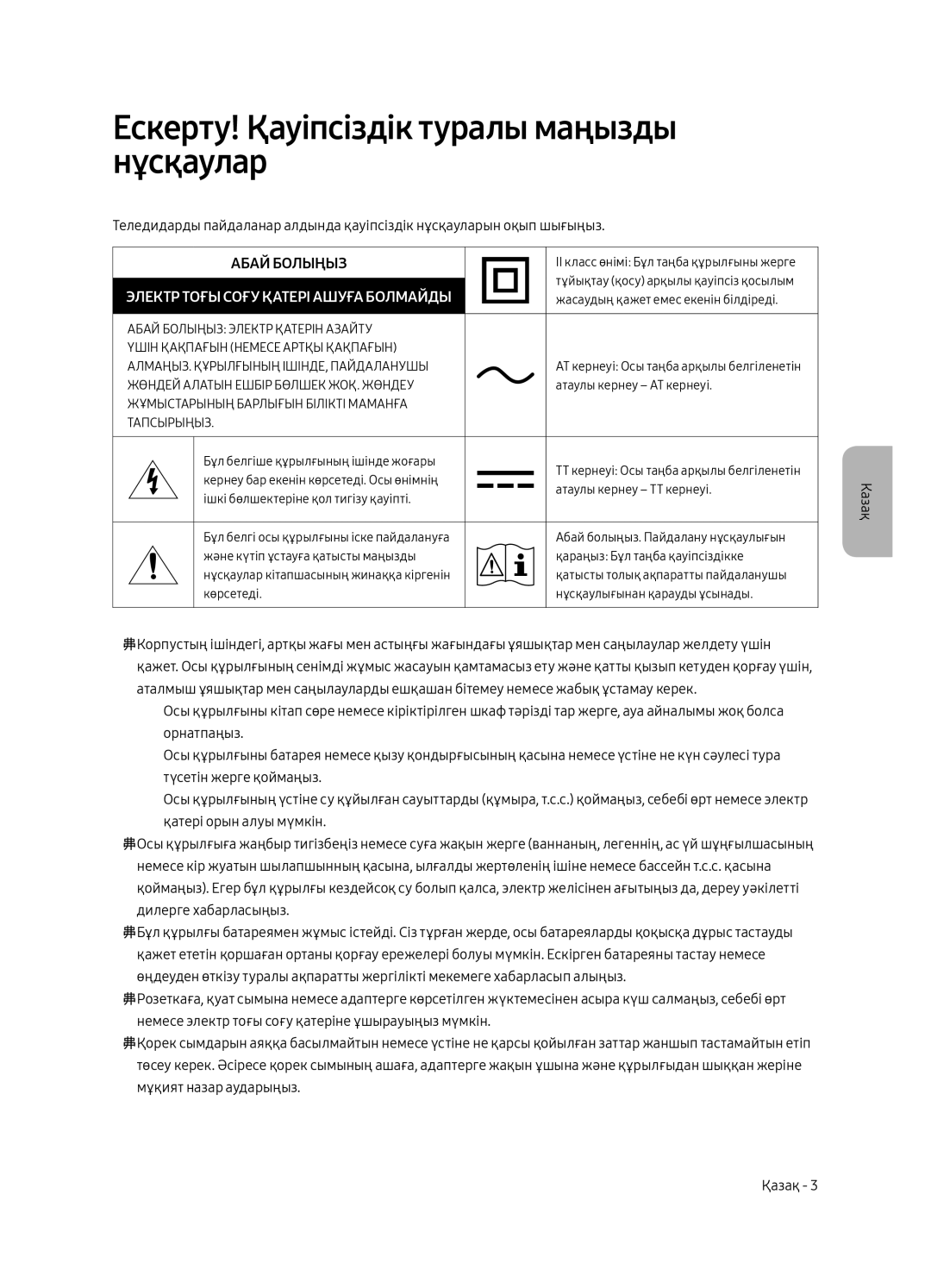 Samsung QE49Q7CAMUXRU, QE55Q7CAMUXRU, QE65Q7CAMUXRU manual Ескерту! Қауіпсіздік туралы маңызды нұсқаулар, Абай Болыңыз 