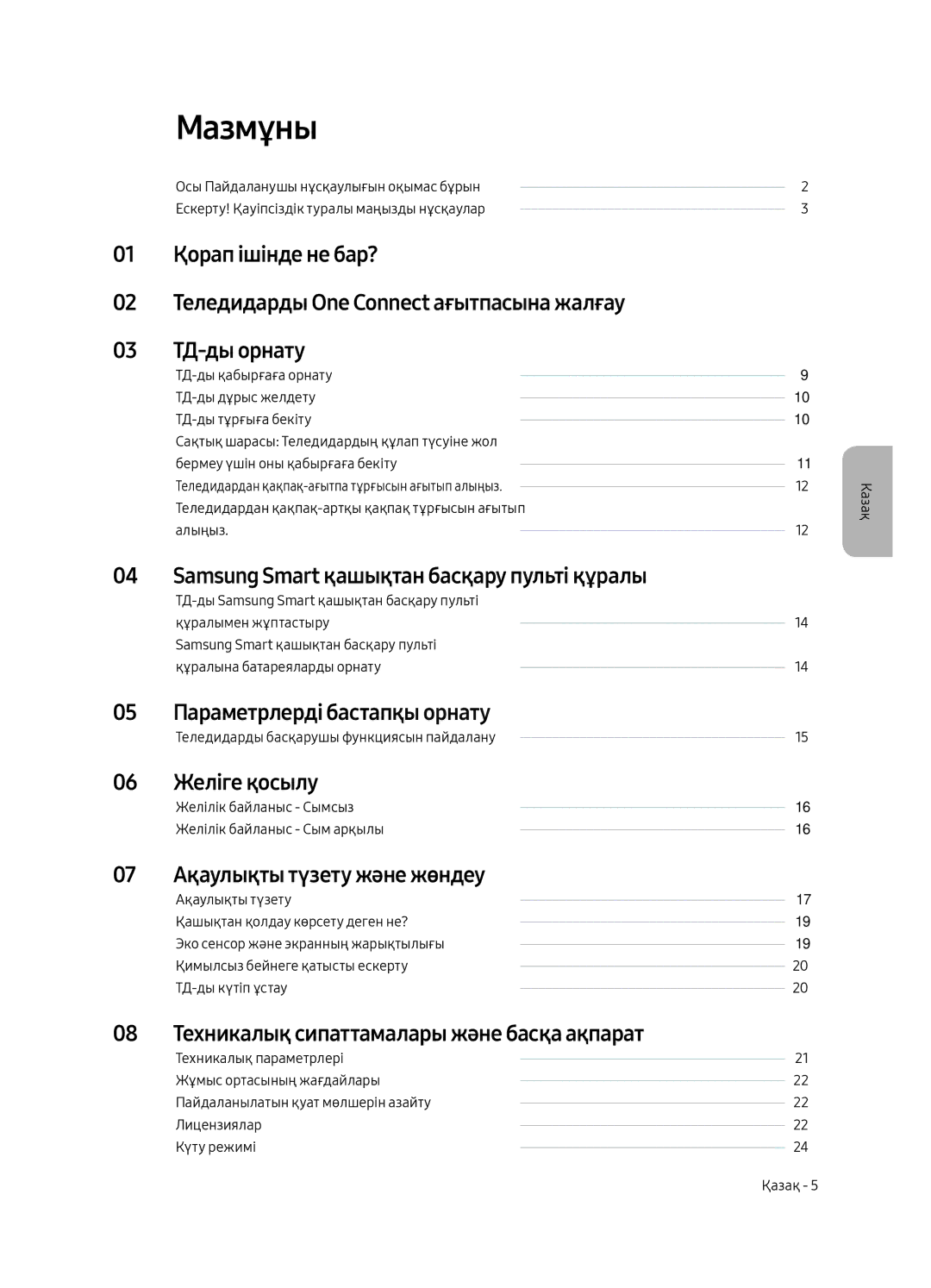 Samsung QE65Q7CAMUXRU, QE49Q7CAMUXRU, QE55Q7CAMUXRU manual Мазмұны 