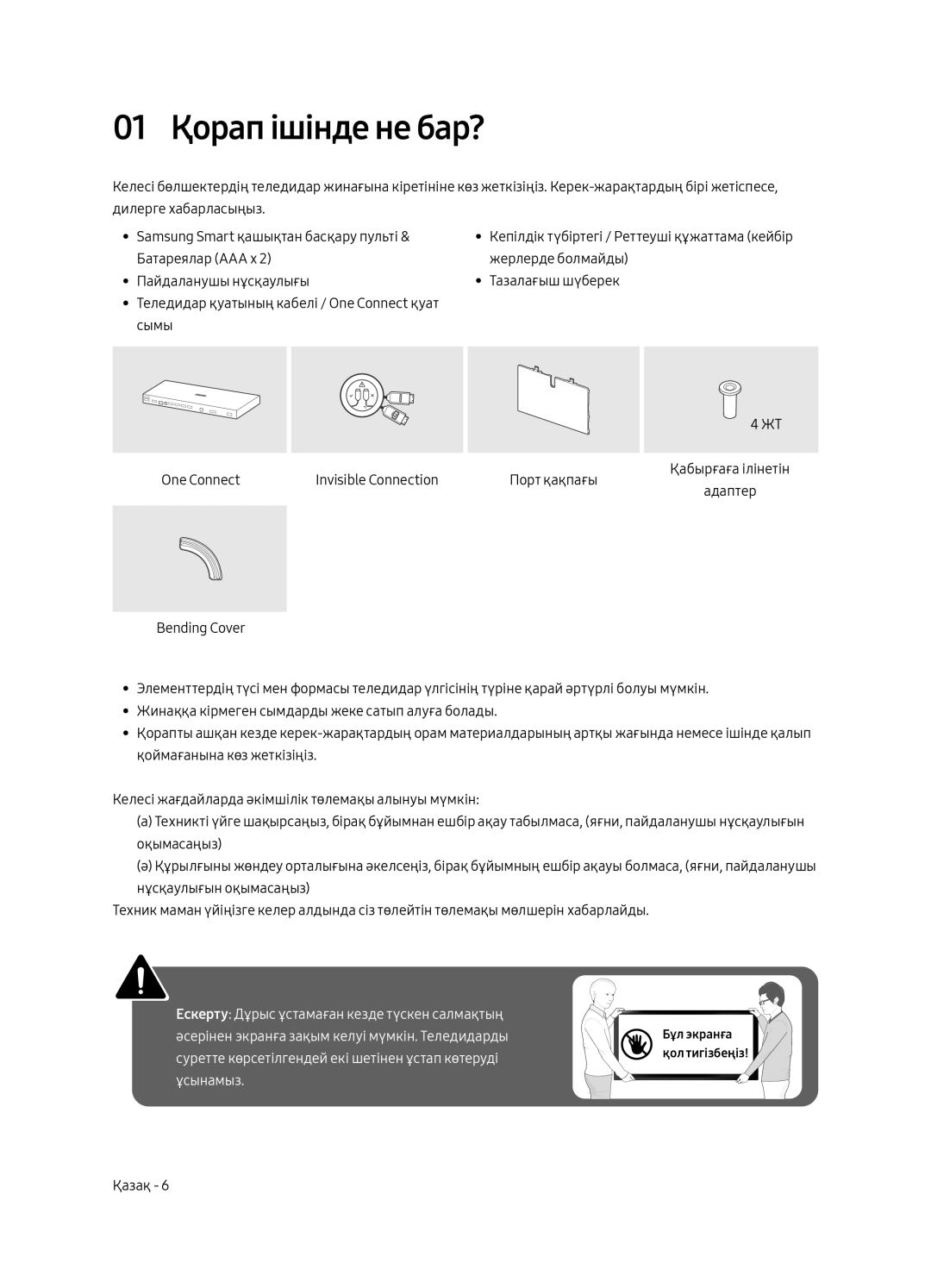 Samsung QE49Q7CAMUXRU, QE55Q7CAMUXRU, QE65Q7CAMUXRU manual 01 Қорап ішінде не бар? 