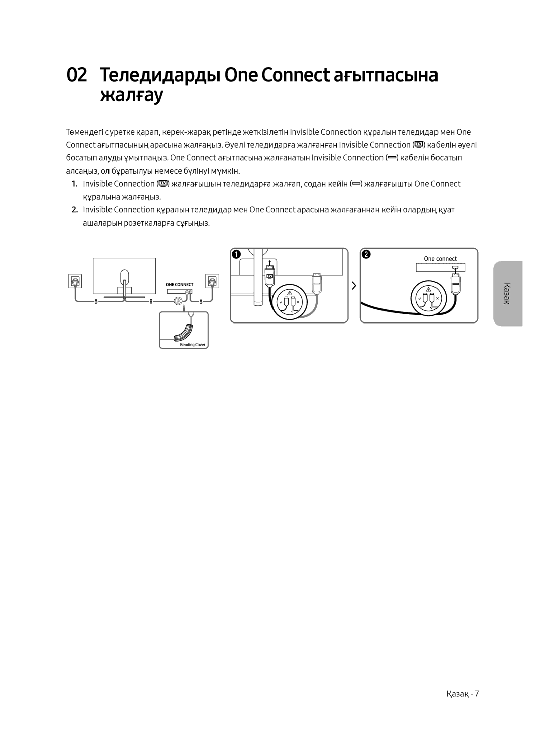 Samsung QE55Q7CAMUXRU, QE49Q7CAMUXRU, QE65Q7CAMUXRU manual 02 Теледидарды One Connect ағытпасына жалғау 