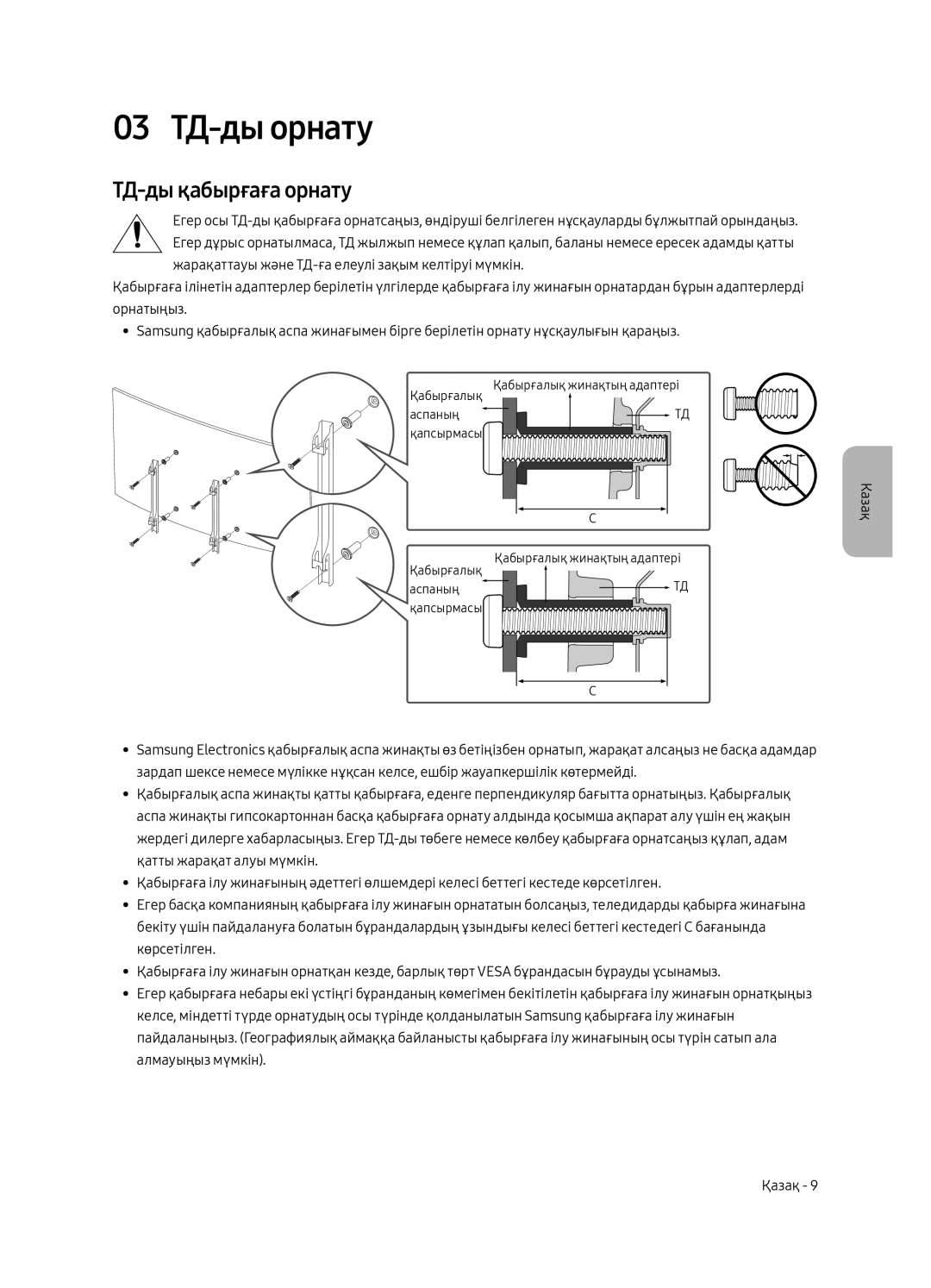 Samsung QE49Q7CAMUXRU, QE55Q7CAMUXRU, QE65Q7CAMUXRU manual 03 ТД-ды орнату, ТД-ды қабырғаға орнату 