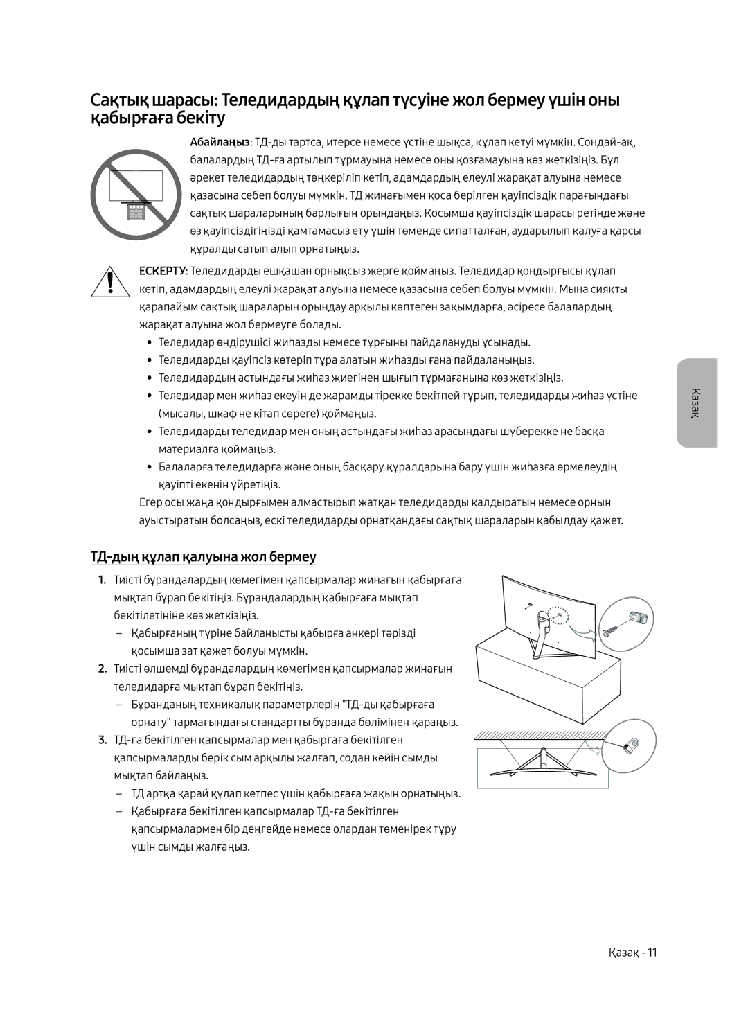 Samsung QE65Q7CAMUXRU, QE49Q7CAMUXRU, QE55Q7CAMUXRU manual ТД-дың құлап қалуына жол бермеу 