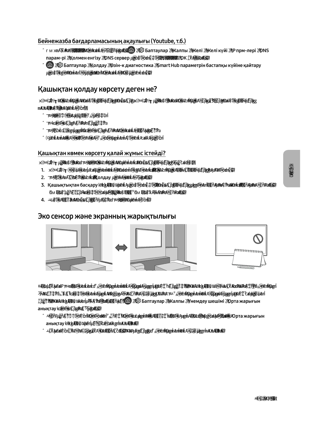 Samsung QE55Q7CAMUXRU, QE49Q7CAMUXRU, QE65Q7CAMUXRU Қашықтан қолдау көрсету деген не?, Эко сенсор және экранның жарықтылығы 