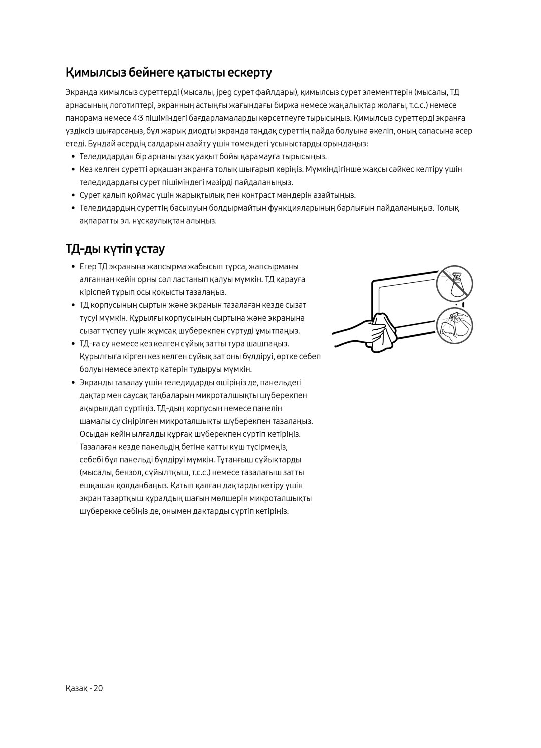 Samsung QE65Q7CAMUXRU, QE49Q7CAMUXRU, QE55Q7CAMUXRU manual Қимылсыз бейнеге қатысты ескерту, ТД-ды күтіп ұстау 