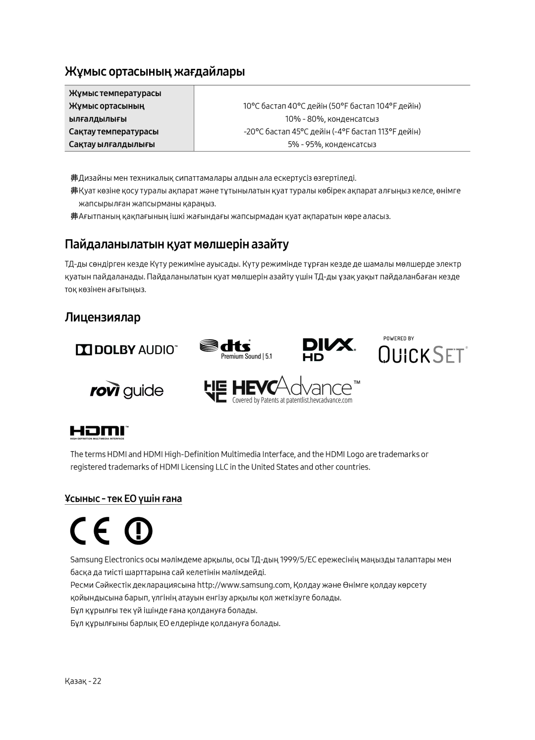 Samsung QE55Q7CAMUXRU, QE49Q7CAMUXRU manual Жұмыс ортасының жағдайлары, Пайдаланылатын қуат мөлшерін азайту, Лицензиялар 