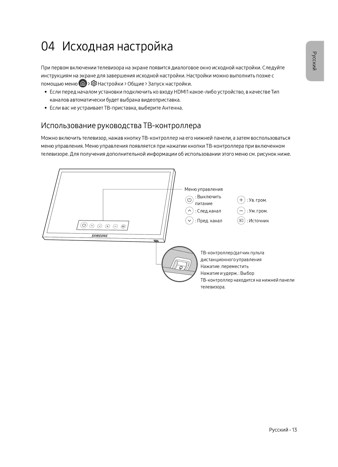 Samsung QE55Q6FAMUXRU manual 04 Исходная настройка, Использование руководства ТВ-контроллера 