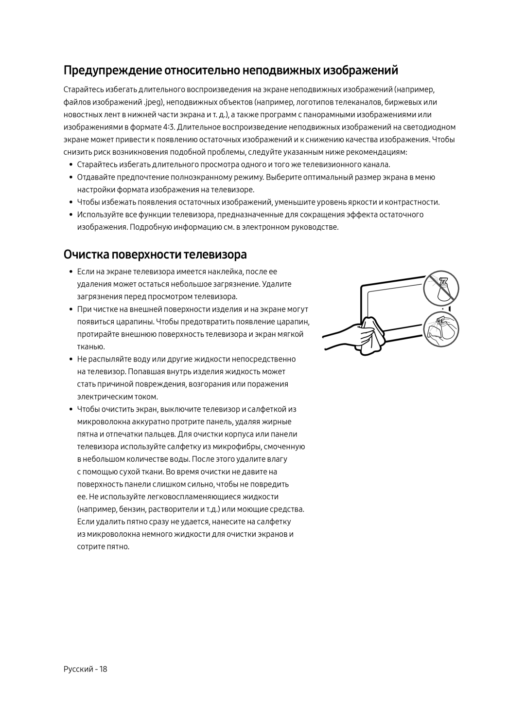 Samsung QE55Q6FAMUXRU manual Предупреждение относительно неподвижных изображений, Очистка поверхности телевизора 