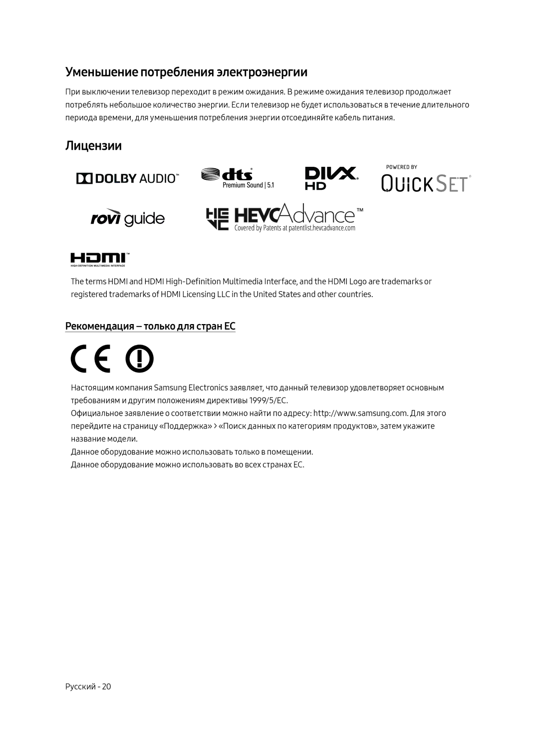 Samsung QE55Q6FAMUXRU manual Уменьшение потребления электроэнергии, Лицензии, Рекомендация только для стран ЕС 