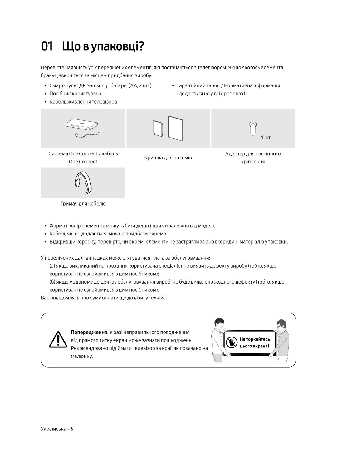 Samsung QE55Q6FAMUXRU manual 01 Що в упаковці? 