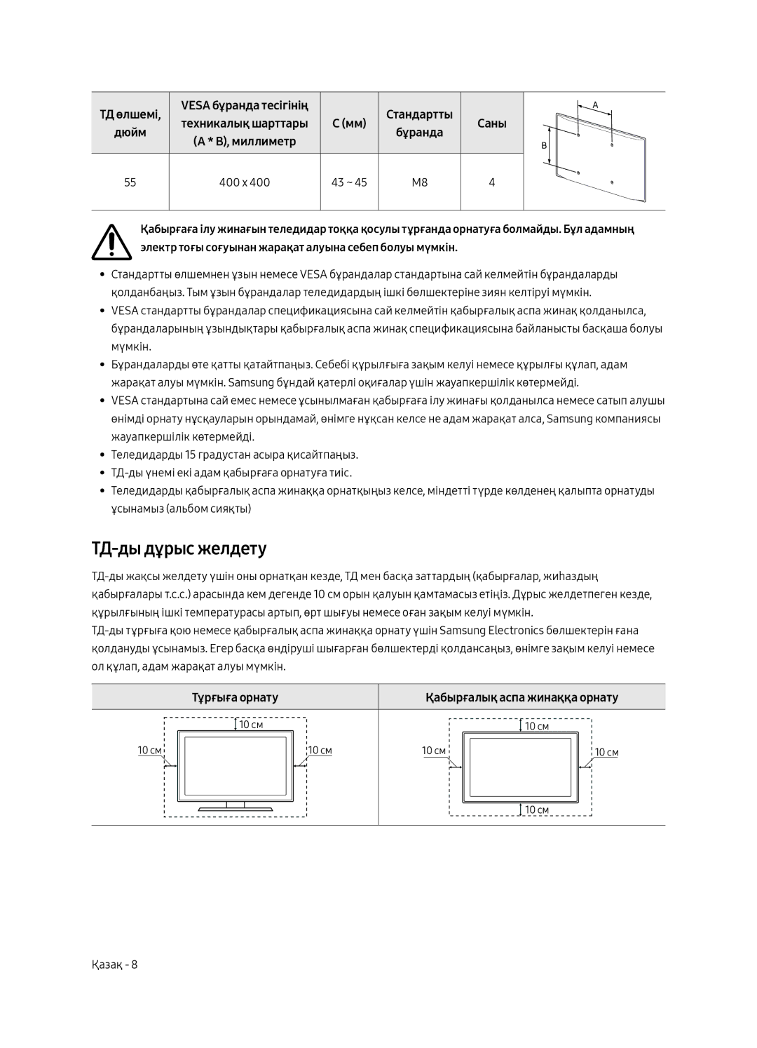 Samsung QE55Q6FAMUXRU manual ТД-ды дұрыс желдету, Тұрғыға орнату 