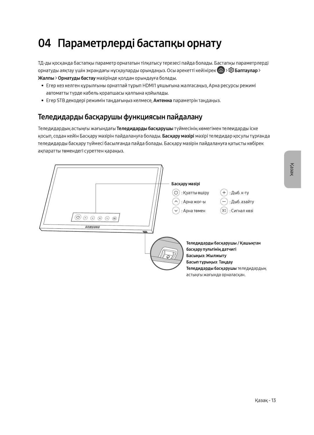 Samsung QE55Q6FAMUXRU manual 04 Параметрлерді бастапқы орнату, Теледидарды басқарушы функциясын пайдалану 