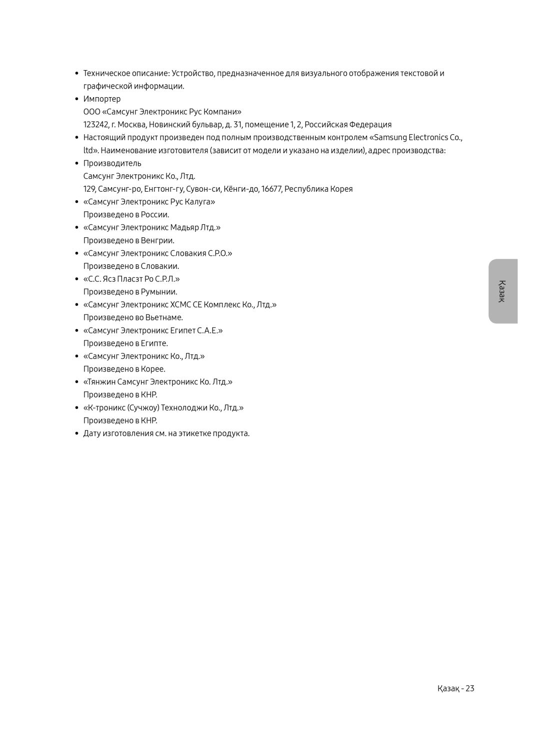 Samsung QE55Q6FAMUXRU manual «С.С. Ясз Пласзт Ро С.Р.Л.» Произведено в Румынии 