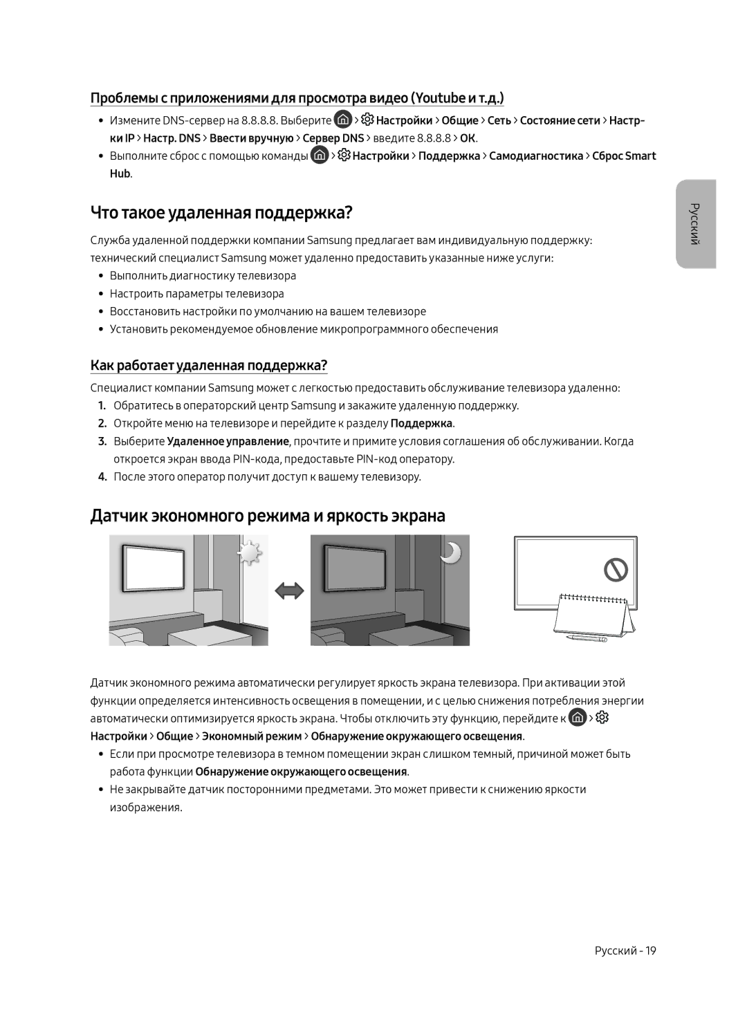 Samsung QE65Q7CAMTXSQ, QE55Q7CAMTXSQ manual Что такое удаленная поддержка?, Датчик экономного режима и яркость экрана 