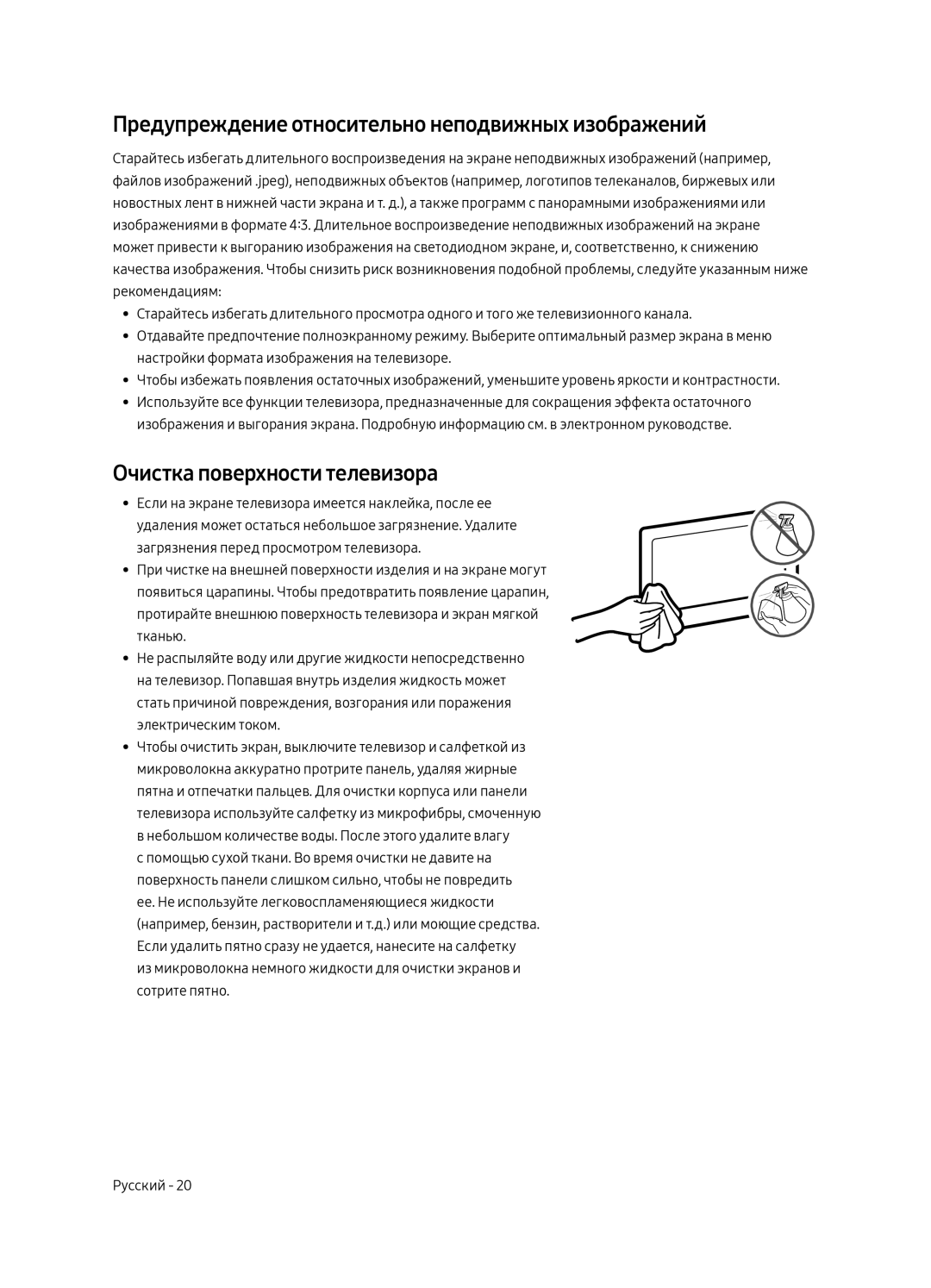 Samsung QE55Q7CAMTXSQ, QE65Q7CAMTXSQ Предупреждение относительно неподвижных изображений, Очистка поверхности телевизора 