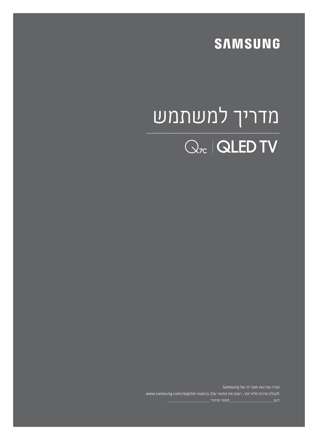 Samsung QE65Q7CAMTXSQ, QE55Q7CAMTXSQ manual שמתשמל ךירדמ 