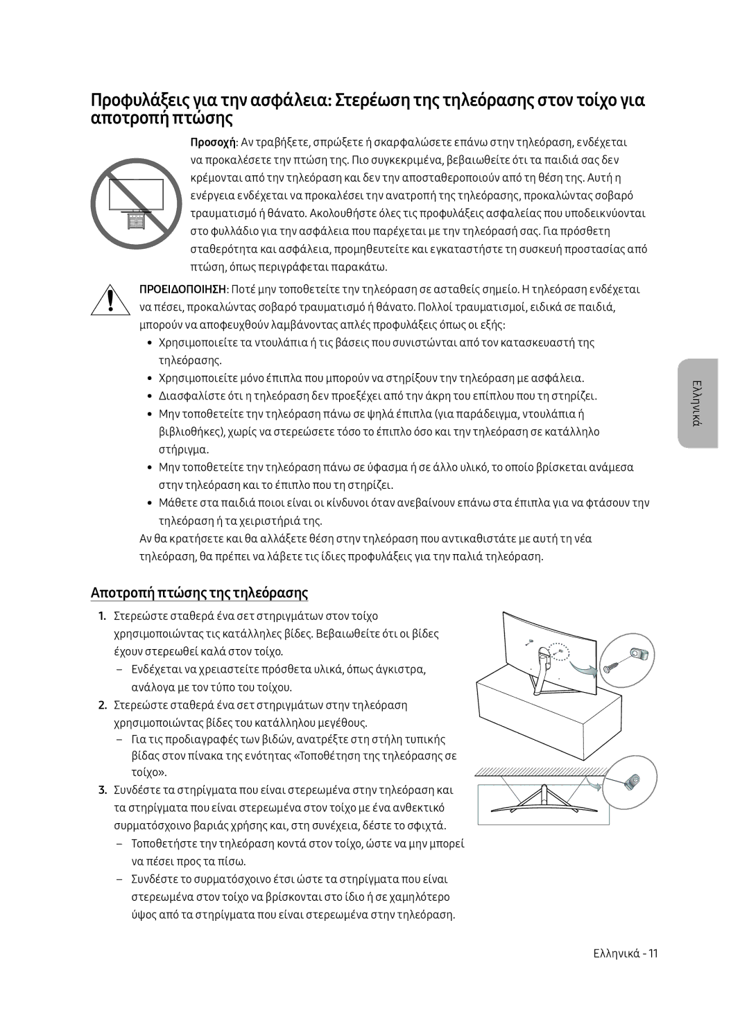 Samsung QE65Q7CAMTXSQ, QE55Q7CAMTXXH, QE55Q7CAMTXZG, QE49Q7CAMTXZG, QE65Q7CAMTXXH manual Αποτροπή πτώσης της τηλεόρασης 