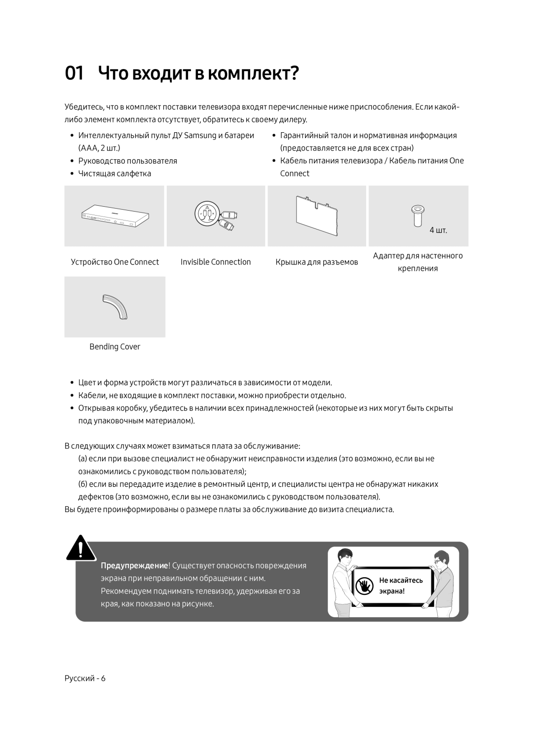 Samsung QE75Q7FAMTXSQ, QE55Q7FAMTXSQ, QE65Q7FAMTXSQ manual 01 Что входит в комплект? 