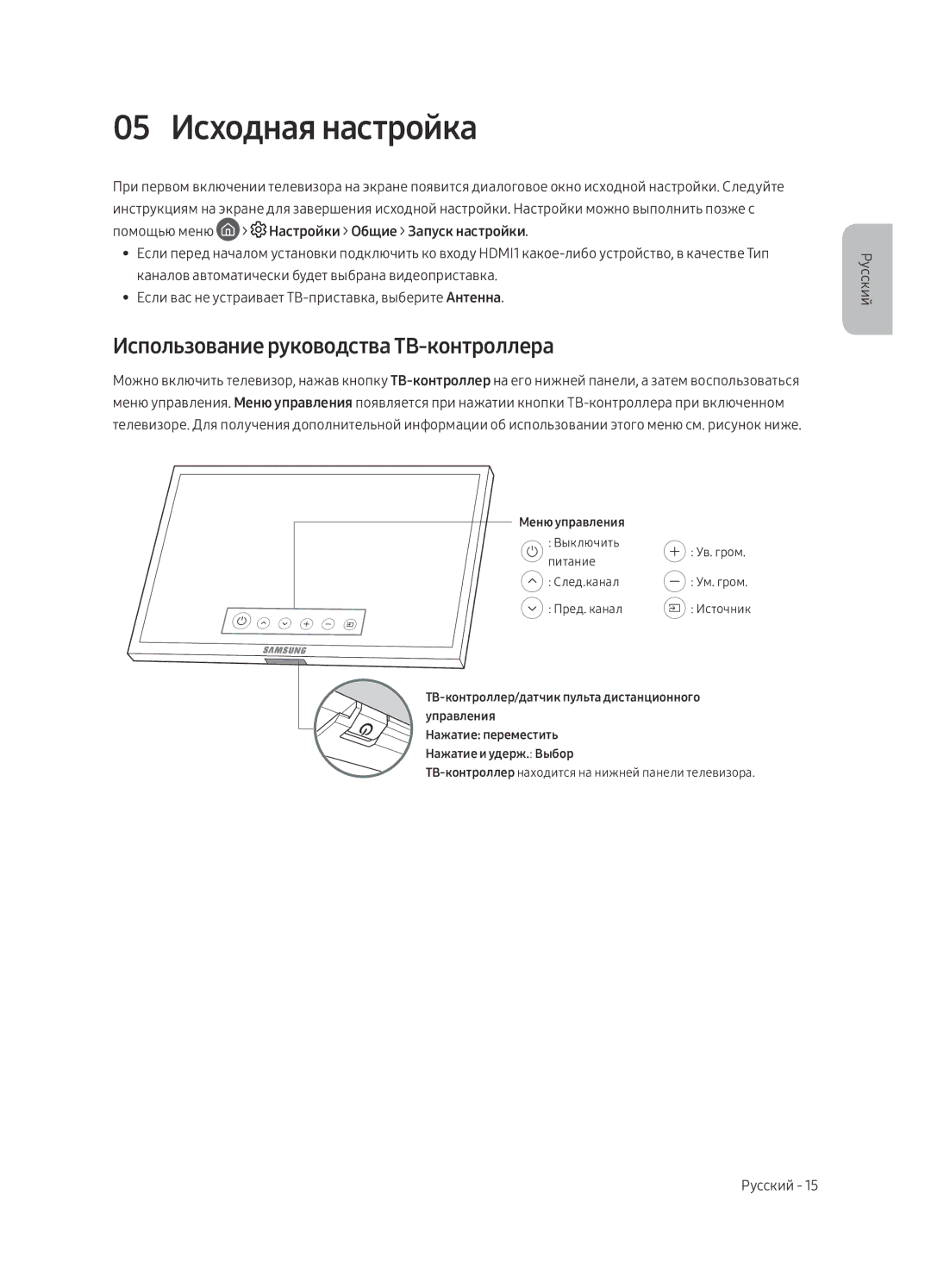 Samsung QE75Q7FAMTXSQ, QE55Q7FAMTXSQ, QE65Q7FAMTXSQ manual 05 Исходная настройка, Использование руководства ТВ-контроллера 