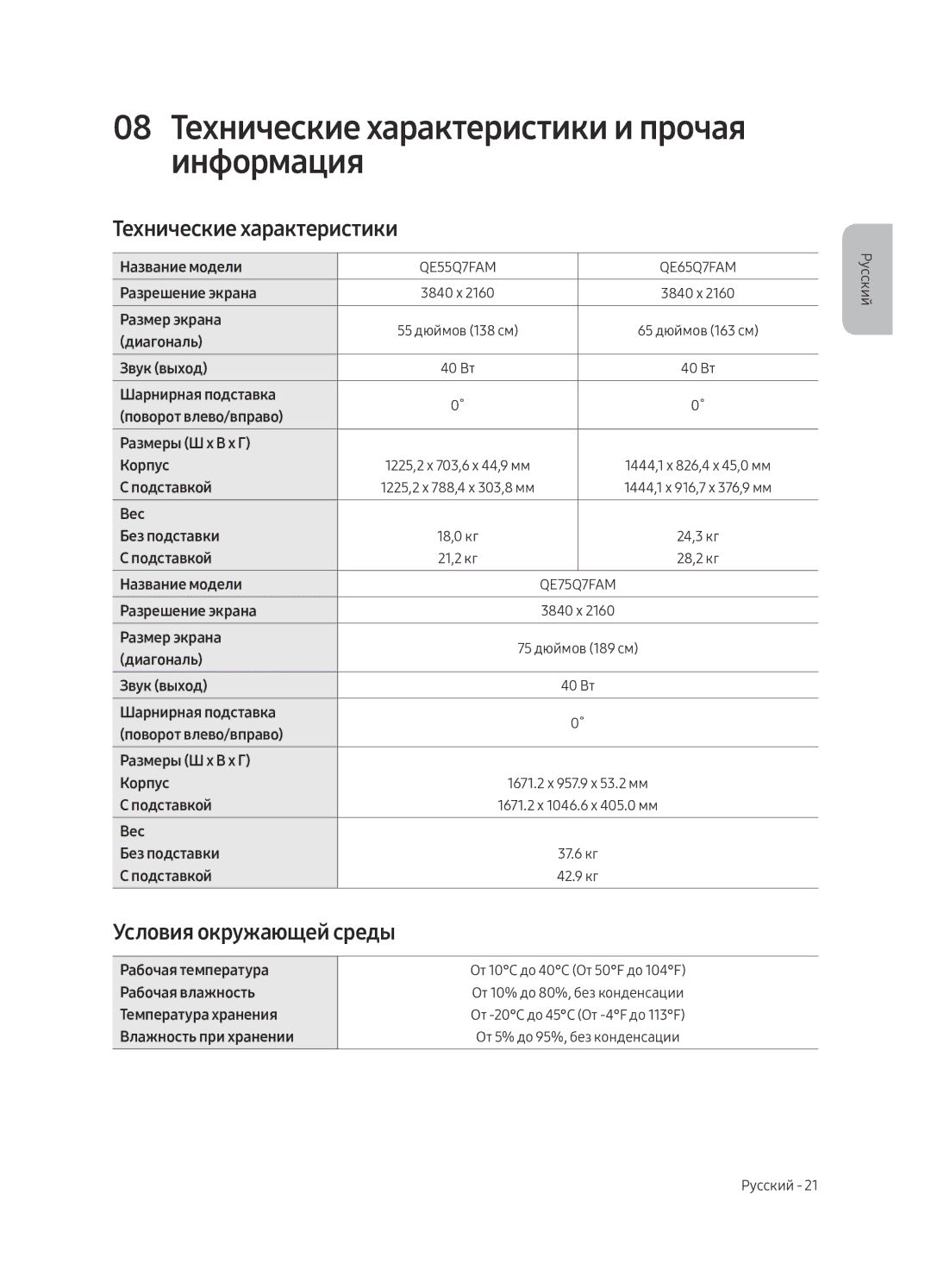 Samsung QE75Q7FAMTXSQ, QE55Q7FAMTXSQ manual 08 Технические характеристики и прочая информация, Условия окружающей среды 