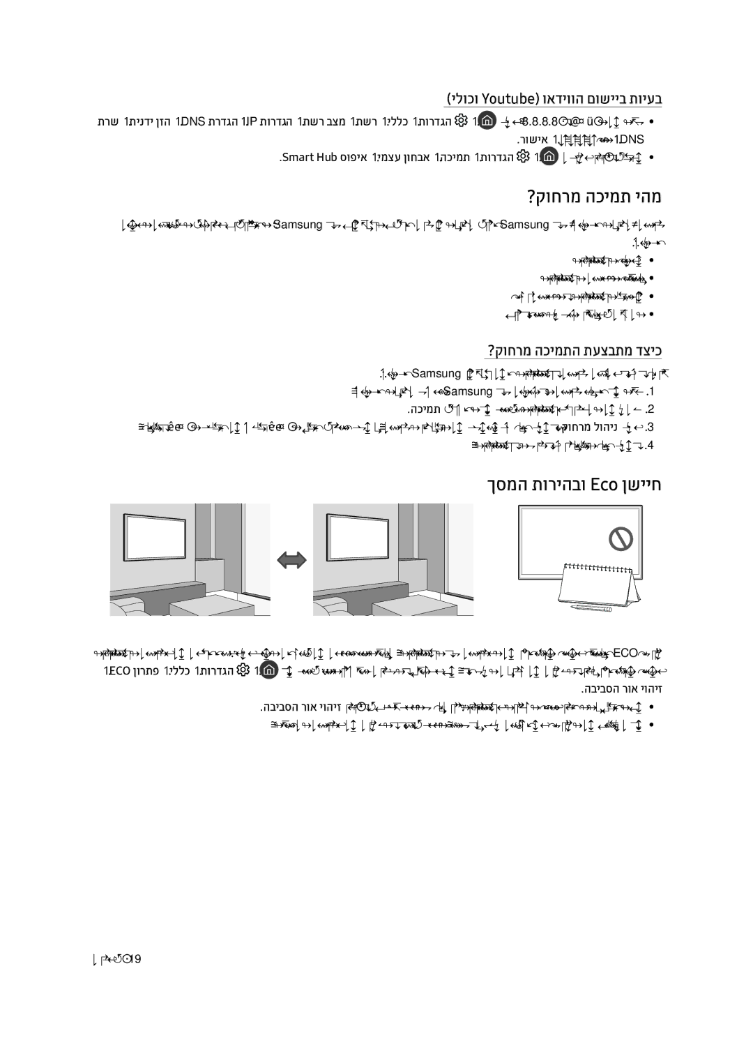 Samsung QE75Q7FAMTXSQ, QE55Q7FAMTXSQ manual ?קוחרמ הכימת יהמ, ךסמה תוריהבו Eco ןשייח, ילוכו Youtube ואדיווה םושייב תויעב 