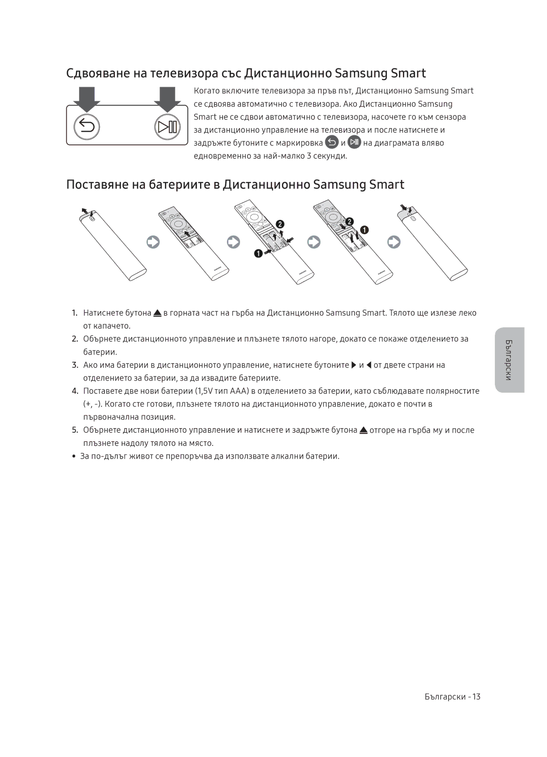 Samsung QE65Q9FNATXXH, QE55Q9FNATXXH, QE75Q9FNATXXH manual Сдвояване на телевизора със Дистанционно Samsung Smart 