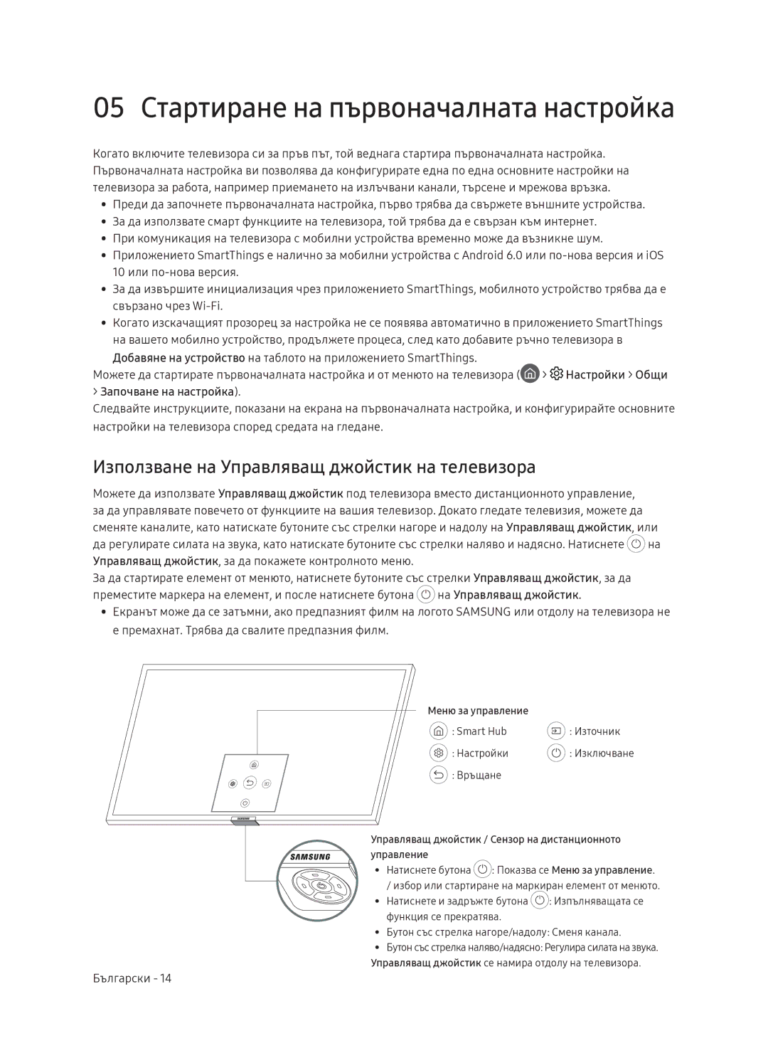 Samsung QE55Q9FNATXXH, QE75Q9FNATXXH, QE65Q9FNATXXH Използване на Управляващ джойстик на телевизора, Започване на настройка 