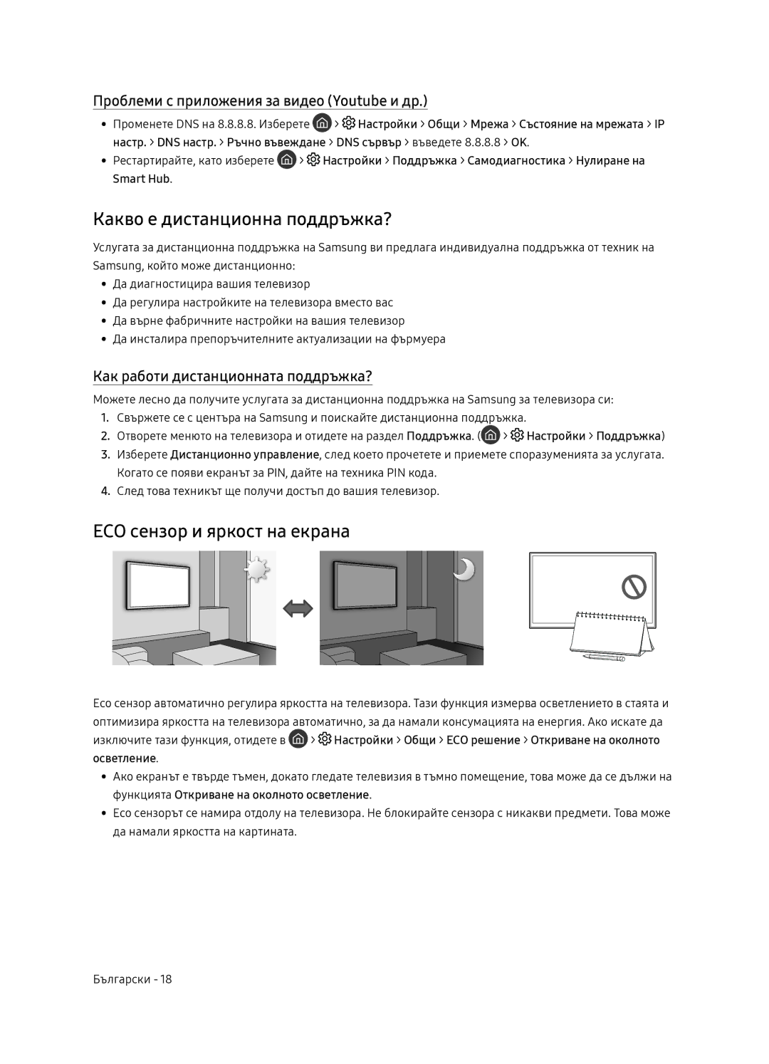 Samsung QE75Q9FNATXXH Какво е дистанционна поддръжка?, ECO сензор и яркост на екрана, Как работи дистанционната поддръжка? 