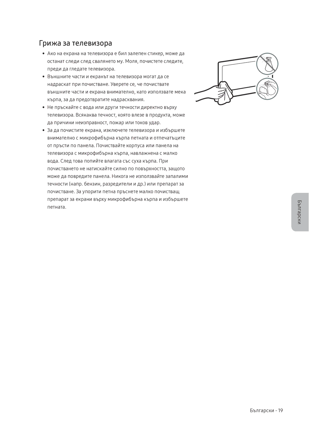 Samsung QE65Q9FNATXXH, QE55Q9FNATXXH, QE75Q9FNATXXH manual Грижа за телевизора 