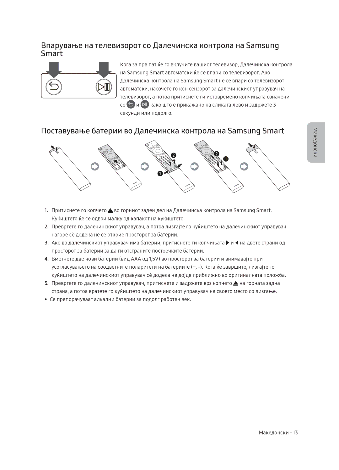 Samsung QE55Q9FNATXXH, QE75Q9FNATXXH, QE65Q9FNATXXH manual Поставување батерии во Далечинска контрола на Samsung Smart 