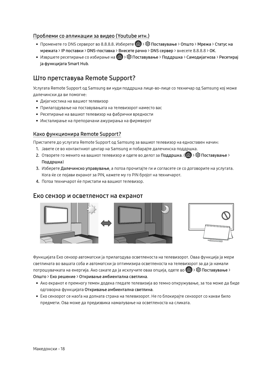 Samsung QE65Q9FNATXXH, QE55Q9FNATXXH, QE75Q9FNATXXH Што претставува Remote Support?, Еко сензор и осветленост на екранот 