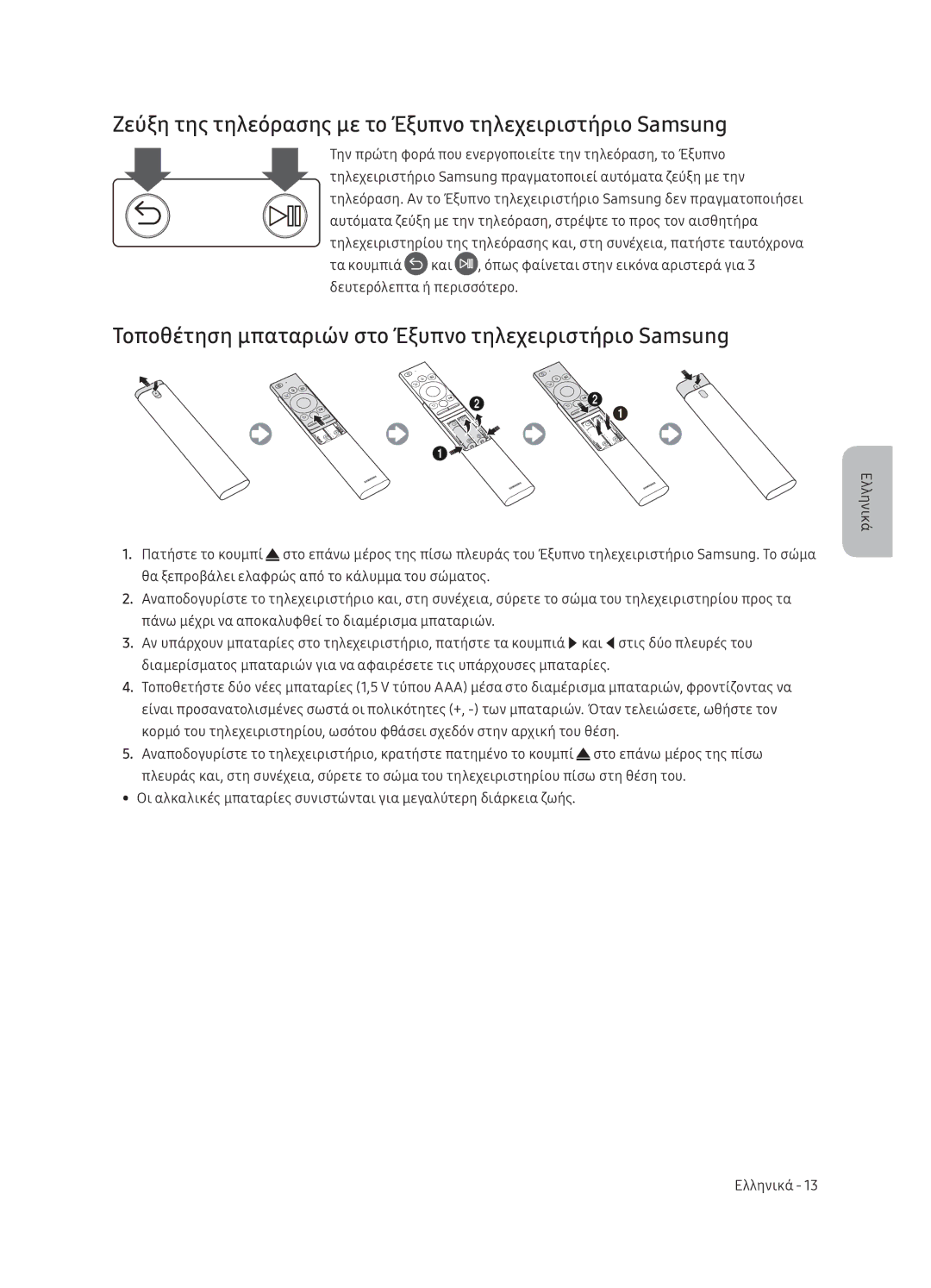 Samsung QE75Q9FNATXXH, QE55Q9FNATXXH, QE65Q9FNATXXH manual Ζεύξη της τηλεόρασης με το Έξυπνο τηλεχειριστήριο Samsung 