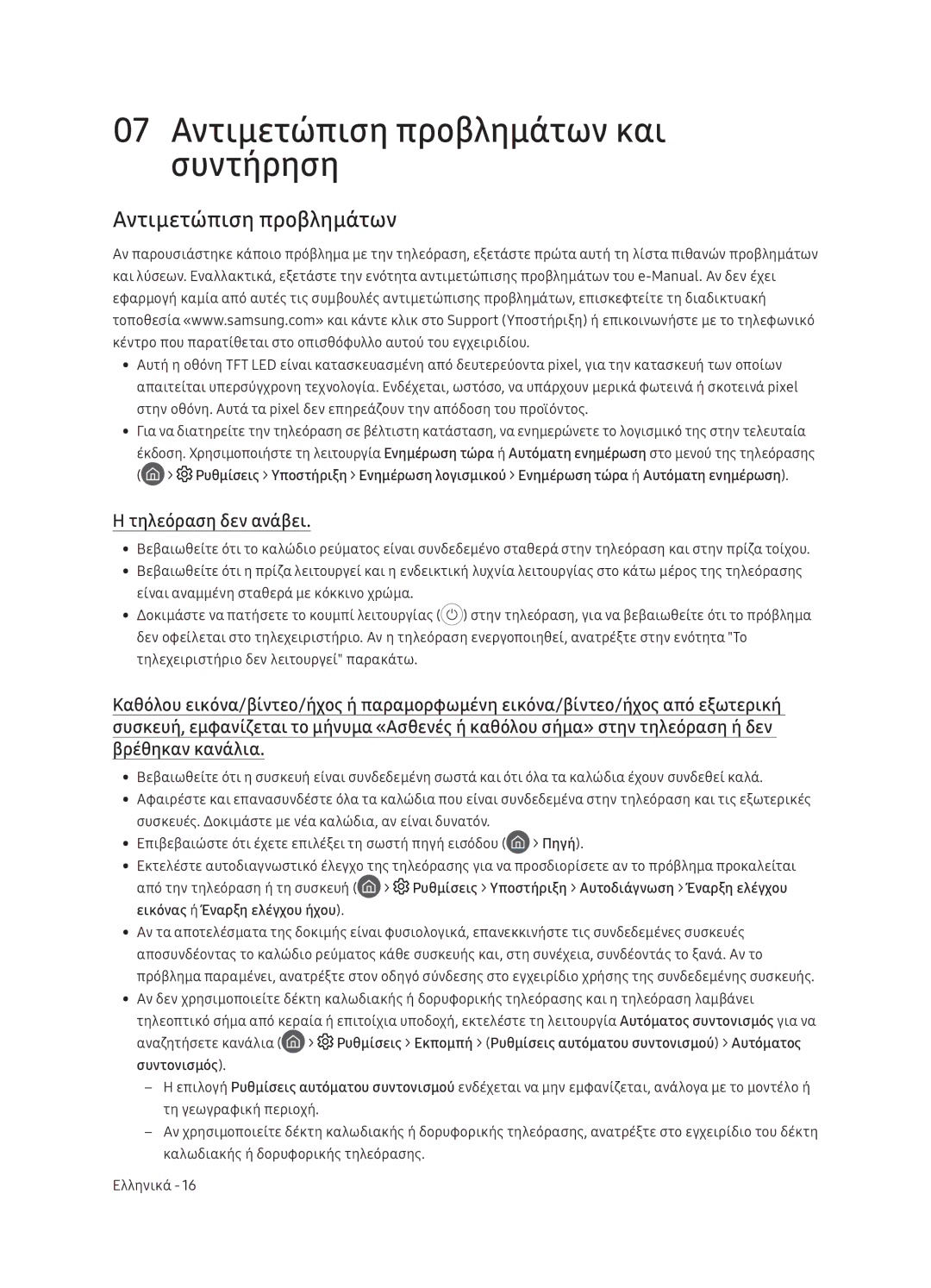 Samsung QE75Q9FNATXXH, QE55Q9FNATXXH, QE65Q9FNATXXH manual 07 Αντιμετώπιση προβλημάτων και συντήρηση, Τηλεόραση δεν ανάβει 